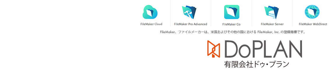 ファイルメーカー開発は ファイルメーカー開発は