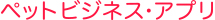 PSDB第一種動物取扱・管理